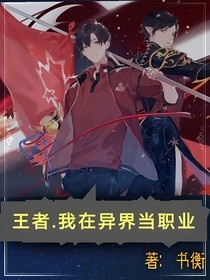 王者——我在異界當(dāng)職業(yè)