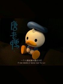 唐老鴨TanLaoYa