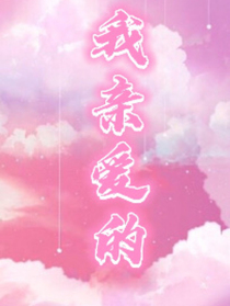 我亲爱的大小姐