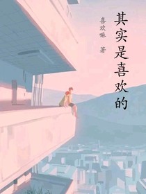 其实是喜欢的