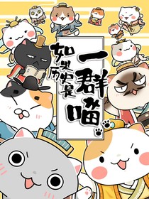 一群喵之道似无羁却有羁美丽新世界
