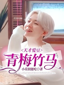 天才愛豆：青梅竹馬