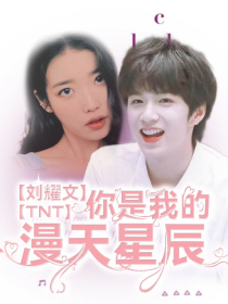 TNT刘耀文：你是我的漫天星辰
