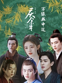 庆2：万绿丛中过