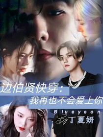 邊伯賢快穿：我再也不會(huì)愛(ài)上你