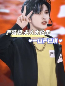 嚴(yán)浩翔：夫人太搶手
