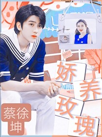 蔡徐坤：娇养玫瑰