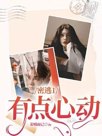 密逃1：有点心动
