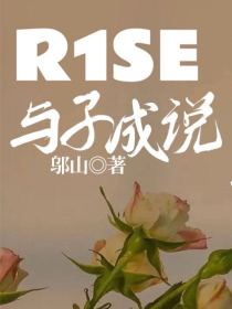 R1SE：与子成说