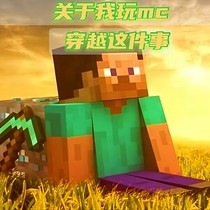 關(guān)于我玩MC穿越這件事