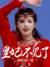 TNT：皇妃不見了