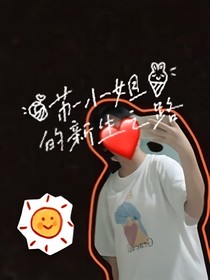 苏小姐的新生之路