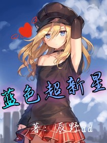 藍(lán)色超新星