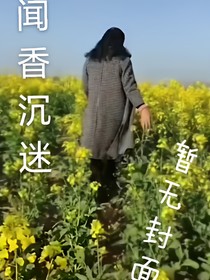 闻香沉迷