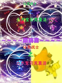 斗龙战士之六大宝贝龙复活……