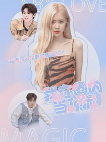 全明星：我在圈内当顶流