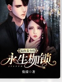 永生枷锁