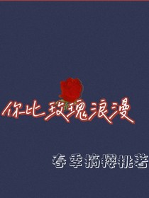 你是我的私有浪漫