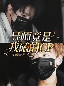 导师竟是我磕的CP