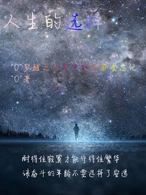 人生的決擇