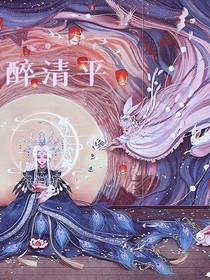 醉清平