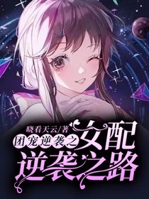 團寵逆襲之女配逆襲之路