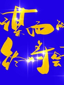 奔跑吧兄弟第13季