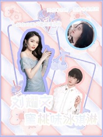 劉耀文：蜜桃味冰淇淋