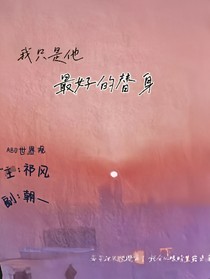 ABO：我只是他最好的替身