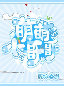 萌萌的小哥哥