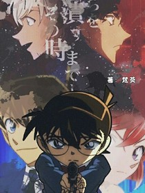 名柯：最后一刻
