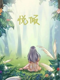 悦倾