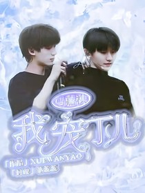 馬嘉祺：我寵丁兒