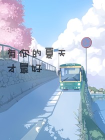 有你的夏天，才最好