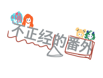 恶魔乐团番外