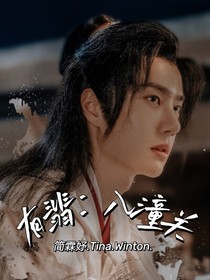 有翡：入潼关