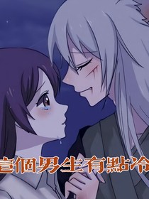 這個(gè)男生有點(diǎn)冷