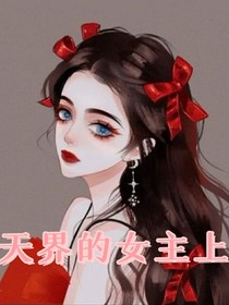 天界的女主上