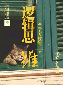 逻辑思维—学习技能