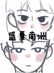 盛夏南洲