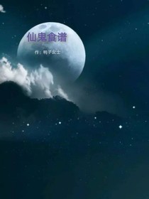 仙鬼食谱