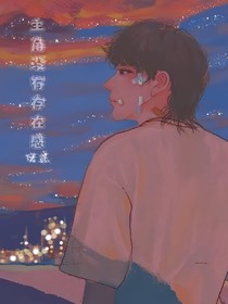 主角沒有存在感