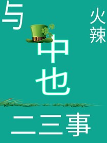 與火辣中也二三事
