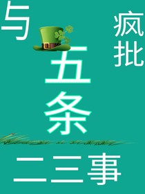 與瘋批五條二三事