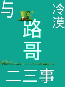 與冷漠路哥二三事