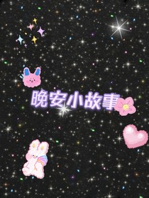 晚安小故事（多）