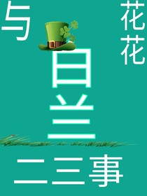 與花花白蘭二三事
