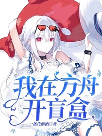 我在方舟開盲盒