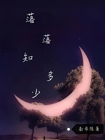 落落知多少