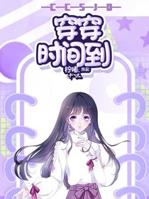 穿穿时间到